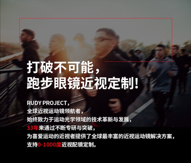 Rudy 近视运动者的尴尬你最懂